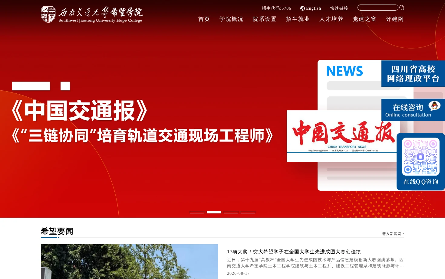 西南交通大学希望学院 页面快照